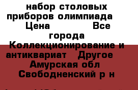 набор столовых приборов олимпиада 80 › Цена ­ 25 000 - Все города Коллекционирование и антиквариат » Другое   . Амурская обл.,Свободненский р-н